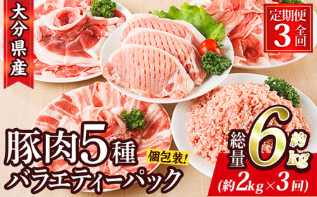 ＜定期便・全3回 (毎月)＞ 豚肉 バラエティーパック (2kg×3回・総量6kg) 【BD321】【西日本畜産】