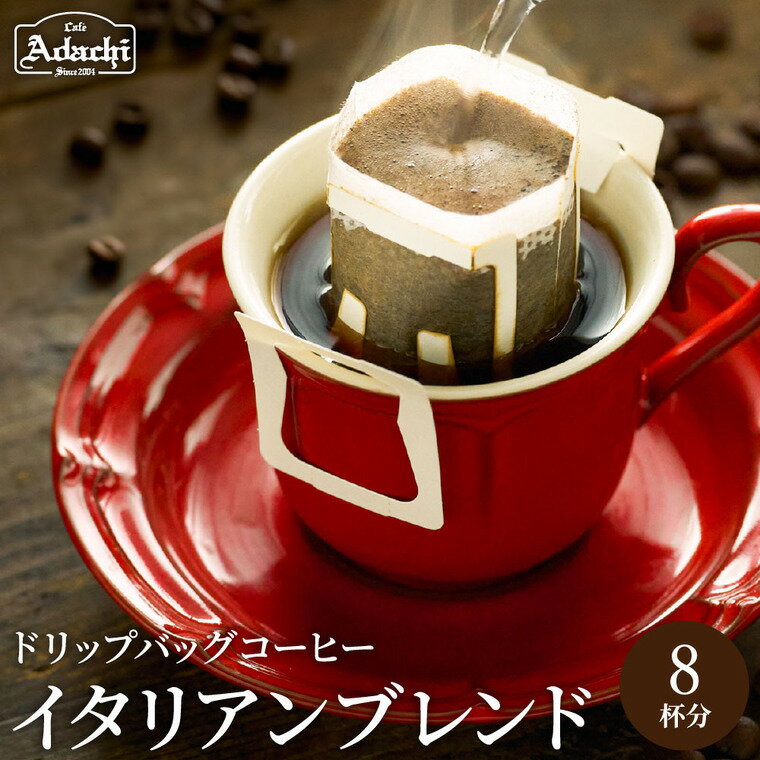 【ふるさと納税】関市　コーヒー　カフェアダチ　酸味を抑えた味　イタリアンブレンド　ドリップバッグコーヒー　8個 / カフェアダチ　珈琲　コーヒー　自家焙煎　COFFEE　焙煎　深煎り　イタリアン　ブレンド　ドリップ
