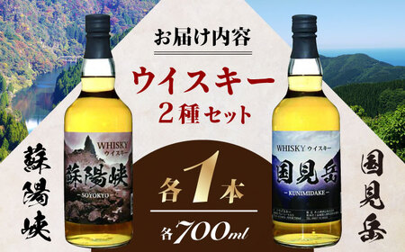 グレインウイスキー 国見岳 蘇陽峡 2種 セット 計1.4L 各700ml アルコール度数40度 日本 熊本 アルコール 山都町 熊本ウイスキー 山都ウイスキー ジャパニーズウイスキー ウイスキー【山