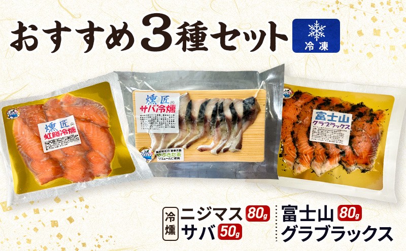 
おすすめ【燻匠】3種セット (虹鱒冷燻 80g, サバの冷燻 50g, 富士山グラブラックス 80g) 冷凍 燻製 マリネ スモークニジマス すそのブランド認定品[№5812-0474]
