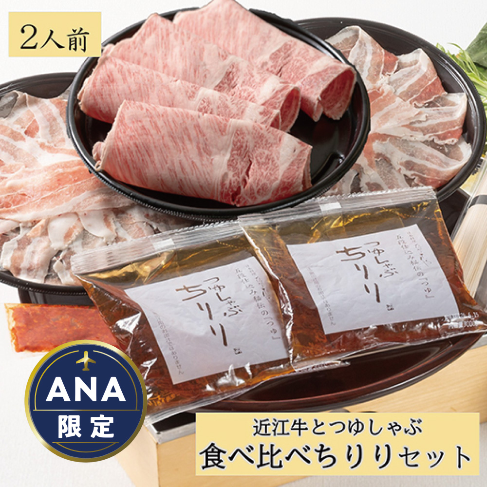 【ANA限定】つゆしゃぶちりりと近江牛しゃぶしゃぶの食べ比べセット【２人前】【E016W-AN】