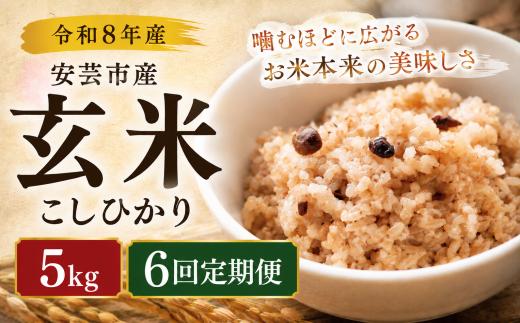 6回定期便 玄米 令和8年産 こしひかり 30kg 6ヵ月連続 定期便 5kg × 3回 選べる 5kg 10kg 安芸産 6回 4回 3回 1回 お米 精米 新米 ごはん ご飯 高知県産 弁当 おにぎり 料理 新嘗祭皇室献上米 健康志向 もちもち食感 美味しい 農家直送 高級米 ブランド米 炊き立て 食べ比べ 人気 おすすめ 贈答用 ギフト 令和8年 米 定期便 安芸市 高知県