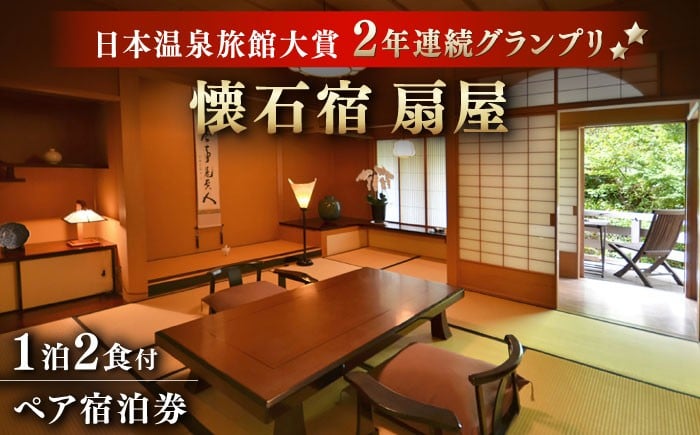 
            懐石宿 扇屋 ペア 宿泊券 1泊2日（数奇屋造り）/ 佐賀県 武雄市 宿泊ギフト券 旅行券 ペア 1泊2食 懐石料理 宿泊券 家族旅行 旅館 宿泊 武雄温泉 旅行 ふるさと納税 温泉 チケット 旅行 観光 トラベル 宿泊券 人気 おすすめ 九州 武雄温泉 旅行宿泊券 温泉宿泊券 ホテル宿泊券 ふるさと納税 旅行券 九州 旅行 ふるさと納税 チケット 武雄温泉 ふるさと納税 旅行 [UAW002] 
          
