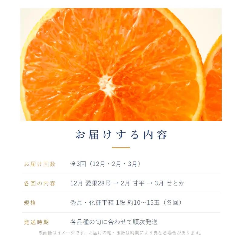 【全3回】松山柑橘リレー定期便 秀品 化粧平箱 1箱 愛果28号 (紅まどんなと同品種)･甘平･せとか【VRS012】