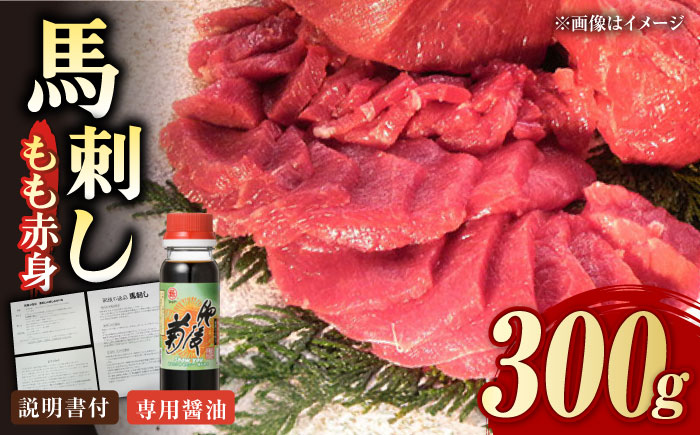 熊本肥育 馬刺し 赤身 300g 専用醤油付き【肉のみやべ】[YAC001]