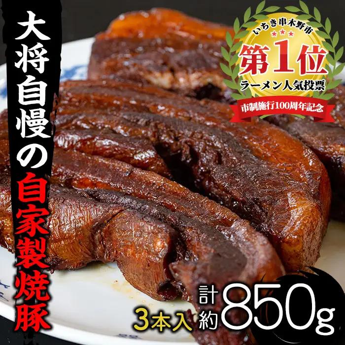 焼豚 大将自慢の自家製焼豚３本セット約850g【00-081-02】