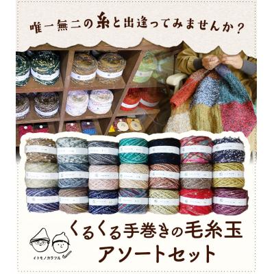 ふるさと納税 笠岡市 イトモノカラフル　毛糸玉アソートセット6玉　I-07