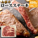 【ふるさと納税】山形牛 ロースステーキ 600g(200g×3枚） FY22-320 山形 お取り寄せ 送料無料 ブランド牛