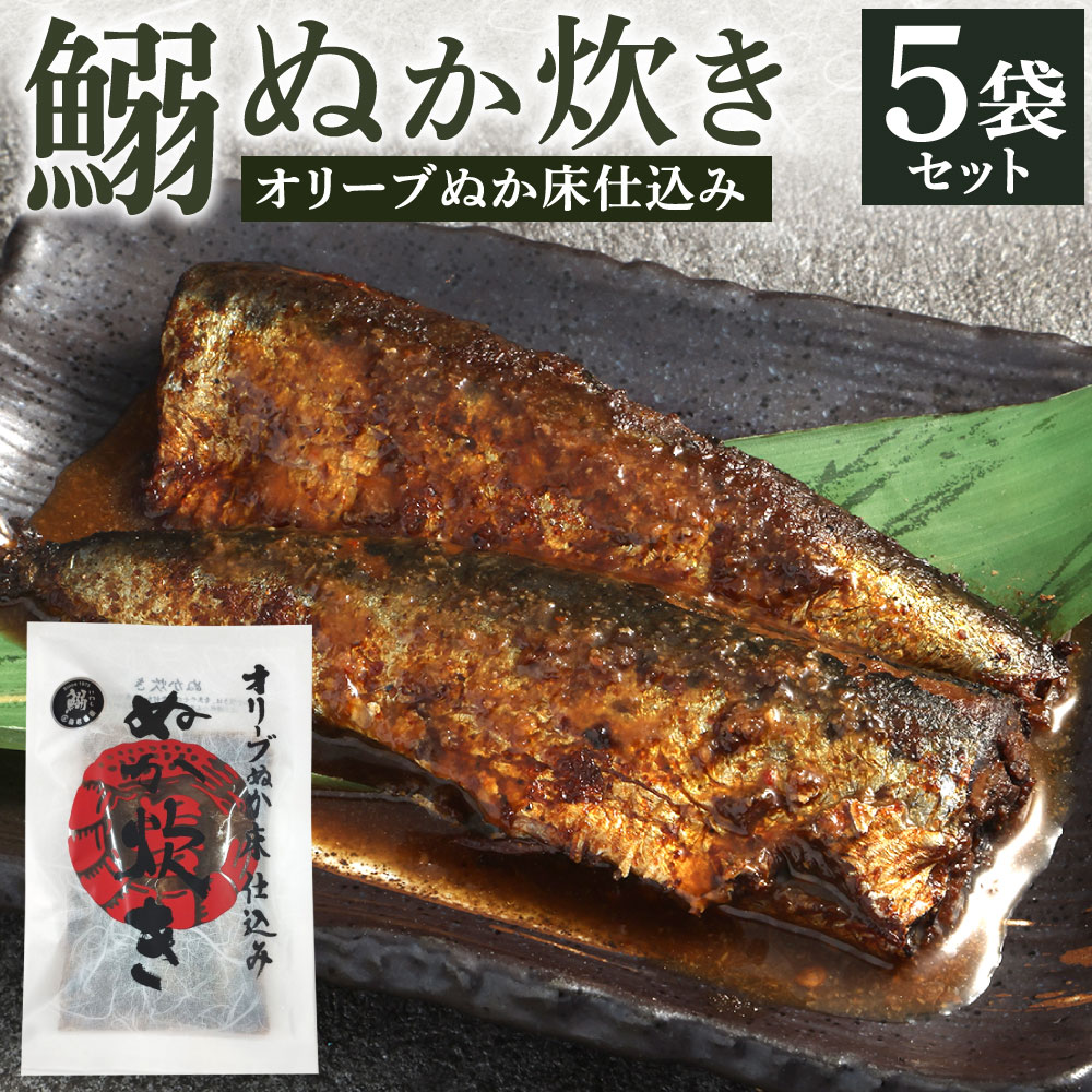 【ふるさと納税】小倉名物 鰯ぬか炊き 5袋セット 1袋2尾入り イワシ ぬか炊き ぬかだき 郷土料理 魚 惣菜 おかず おつまみ オリーブエキス入り ぬか床