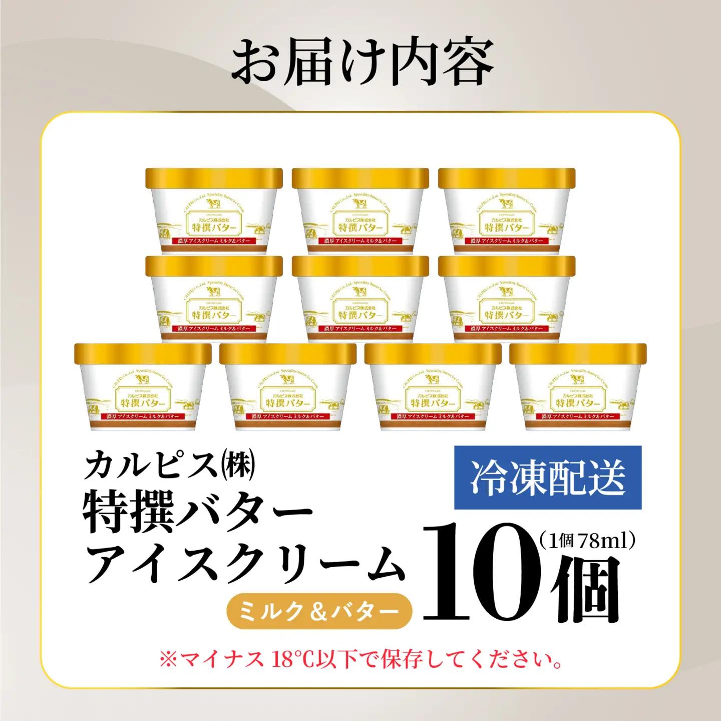 カルピス(株)特撰バターアイスクリーム 10個入 アイス プレミアム