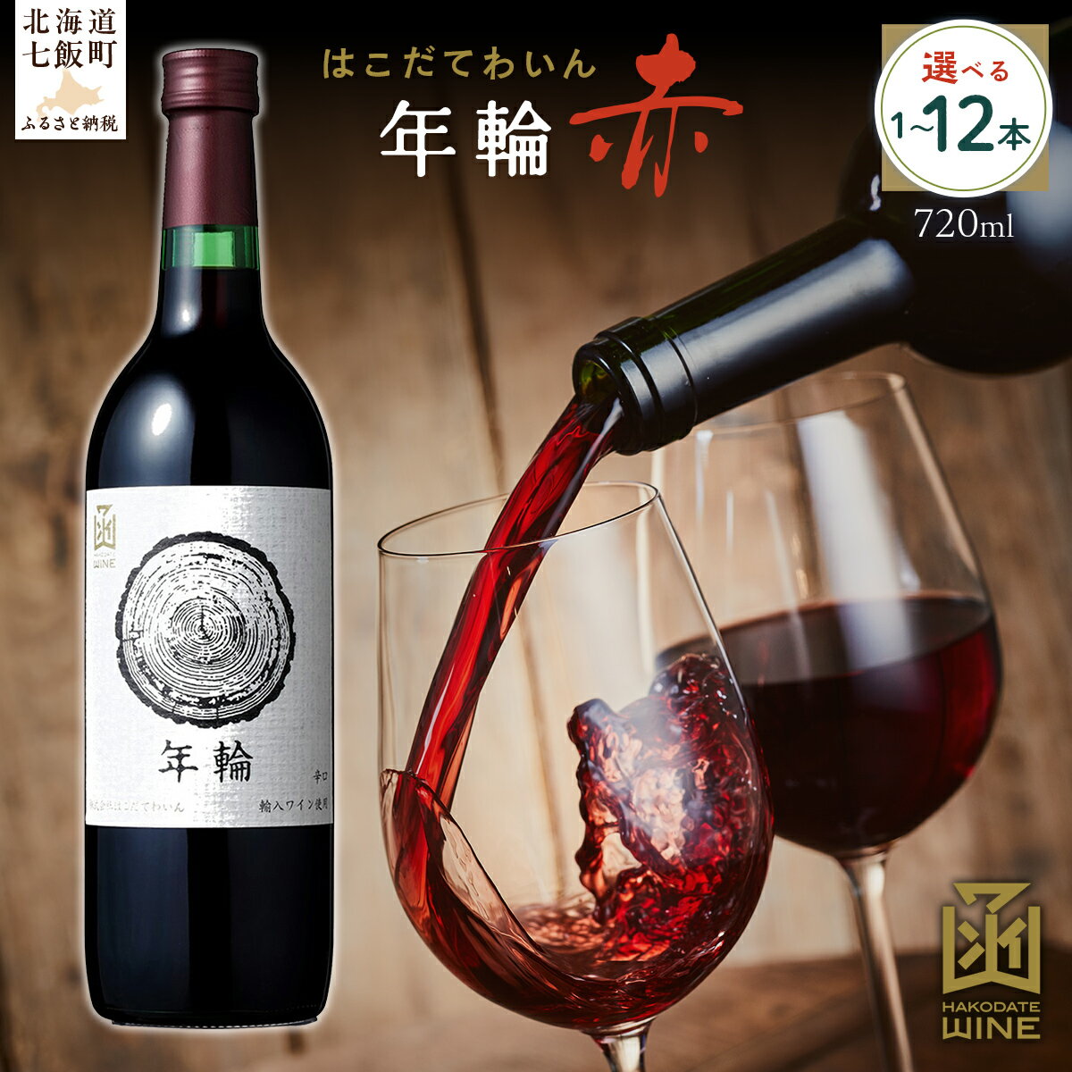 【ふるさと納税】年輪 赤 720ml 選べる本数（1本/6本/12本）【ふるさと納税 人気 おすすめ ランキング ワイン わいん 赤 お酒 おさけ 酒 アルコール ギフト プレゼント 北海道 七飯町 送料無料】