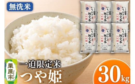 【無洗米】令和7年産 一迫限定米 つや姫 30kg（5kg×6袋）