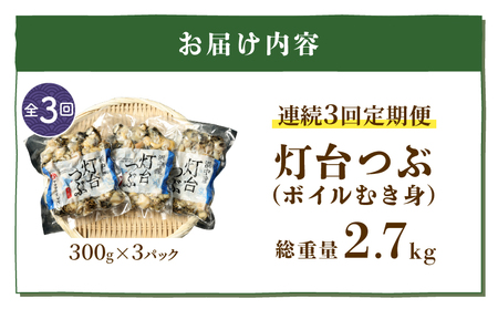 ＜全3回・連続＞灯台つぶ定期便【総重量2.7kg】_H0023-006