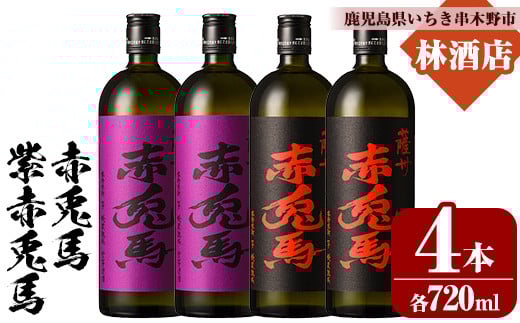 赤兎馬・紫赤兎馬 (720ml×各2本・計4本) 飲み比べセット！ 鹿児島 鹿児島特産 酒 焼酎 芋焼酎 飲み比べ セット 人気【林酒店】【B-372H】