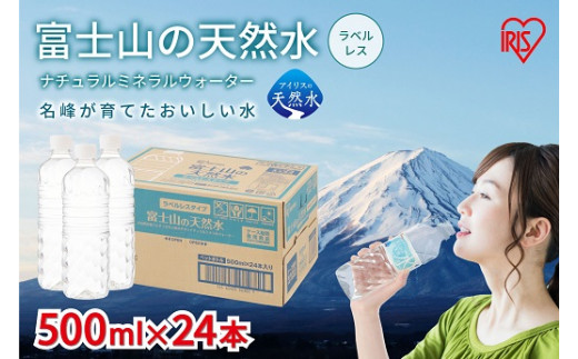 C66【3ケース】富士山の天然水500mlラベルレス×72本入