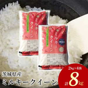 【先行予約】茨城県産 ミルキークイーン 精米8kg（2kg×4袋） ※離島への配送不可 ※2024年9月下旬～2025年8月上旬頃に順次発送予定 