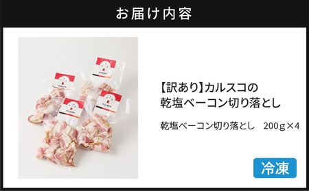 【 訳あり 】カルスコ の 乾塩ベーコン 切り落とし 800g K038-006_02 肉 お肉 ベーコン 加工肉 セット 訳あり 訳アリ 冷凍 ベーコンエッグ パスタ ふるさと納税 鹿児島 おすすめ