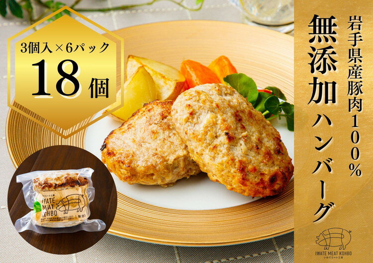 【ふるさと納税】無添加ハンバーグ ハンバーグ 無添加 18個 手づくり おかず 湯煎 時短 豚肉 冷凍 ひき肉 肉 お肉 ※着日指定不可※離島への配送不可