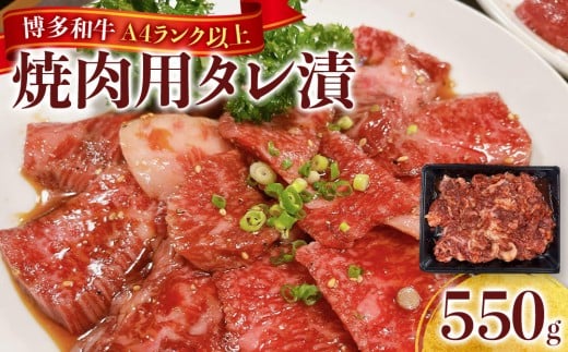 【定期便全6回】博多和牛A4ランク以上焼肉用タレ漬550g【牛肉 肉 牛 和牛 博多和牛 ブランド牛 焼肉 やきにく タレ漬  A4 ランク冷凍 おすすめ 筑前町 ふるさと納税 送料無料 FL067】　