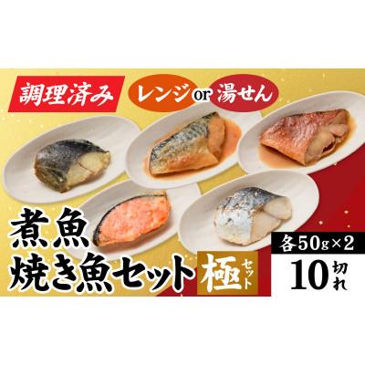 ふるさと納税 福井市 【調理済み】煮魚、焼き魚セット 極