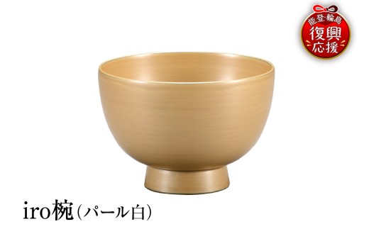 輪島塗　iro椀（パール白）