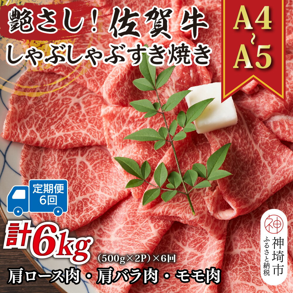 【ふるさと納税】【6か月定期便】艶さし！【A4～A5】佐賀牛しゃぶしゃぶすき焼き用(ロース肉・肩バラ・モモ肉) 1kg(500g×2P)×6回【肉 牛肉 ブランド牛 黒毛和牛 ふるさと納税】(H112164)
