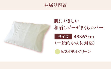 ピスタチオグリーン 和晒しガーゼ枕カバー 43×63cm [BAAK136] 枕カバー