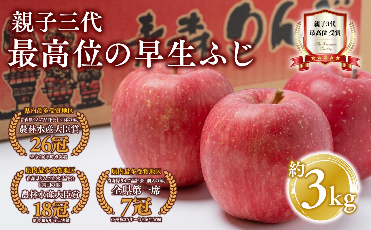 
            【10月発送】 親子三代最高位の早生ふじ 約3kg【全国ふじコンテスト最高賞受賞農園 青森県 平川市 釈迦のりんご園】ふじ 早生 早生ふじ  全国ふじコンテスト最高賞受賞 青森りんご 平川市広船産 家庭用 リンゴ りんご リンゴ 林檎 フルーツ 果物 平川市 青森 
          