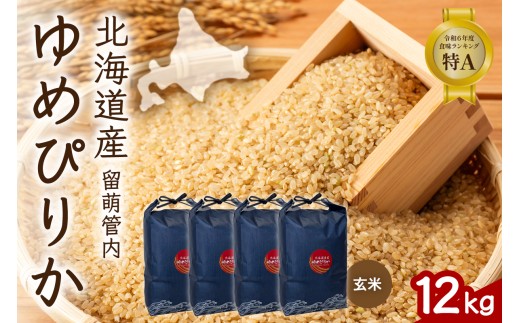 北海道 留萌管内産 ゆめぴりか 玄米 12kg(3kg×4袋) 特A おいしい 産地直送 玄米 北海道産 米 R004-114
