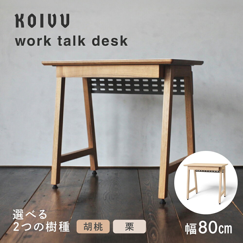 【ふるさと納税】ワークトークデスク 【小】胡桃 栗 | デスク 省スペース コンパクトサイズ 寝室 ノートPC 木材 引き出し付き 配線パネル 便利 飛騨高山 飛騨の家具 国産材 KOIVU 山岳木工 GE002 | インテリア ファニチャー 人気 おすすめ 送料無料
