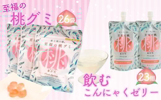 至福の桃グミ26袋・飲むこんにゃくゼリー23個セット ／ お菓子 もも モモ あかつき コラーゲン とろける 食物繊維 コラーゲン ヒアルロン酸 プルプル 福島県 特産品 No.158