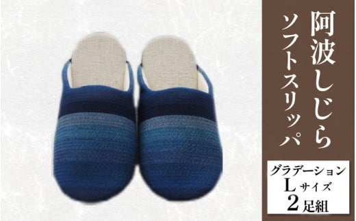 スリッパ 阿波しじら ソフトスリッパ (グラデーション) Lサイズ 2足組 セット 部屋履き ルームシューズ オフィス トイレ 雑貨 日用 リビング キッチン インテリア 伝統産業 特産品 雑貨 ギフト プレゼント 贈答 送料無料 徳島県 吉野川市