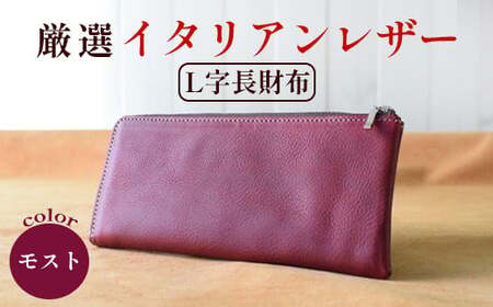 L字ファスナー長財布 薄マチ モスト / 財布 本革 メンズ 綾部市 / いのうえ製作所［BSAQ030］