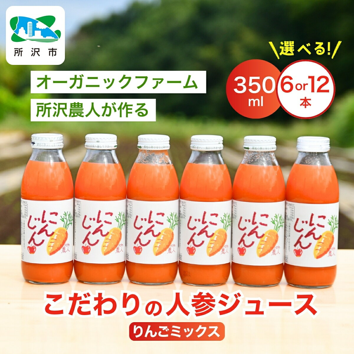 【ふるさと納税】にんじんジュース りんごミックス 350ml 6本/12本 オーガニックファーム所沢農人 | ジュース 人参 人参ジュース 野菜ジュース リンゴ フルーツ ミックスジュース 果肉 トロトロ 濃厚 おいしい おすすめ プレゼント ギフト お取り寄せ 埼玉県 所沢市