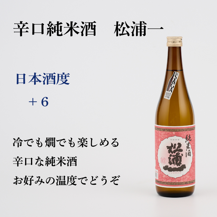 TheSAGA認定酒 純米酒おまかせ3本 定期便3回【佐賀認定酒 720ml 佐賀 佐賀ん酒 日本酒 冷酒 熱燗 飲み比べ 贈答】(H072156)