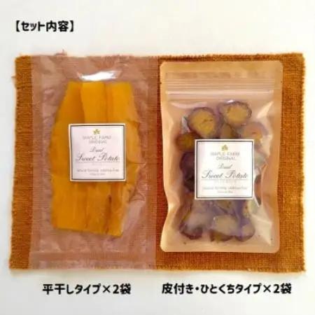 大分県日出町産・干し芋食べ比べセット「平干しタイプ100g×2袋」と「ひとくちタイプ90g×2袋」【1729063】