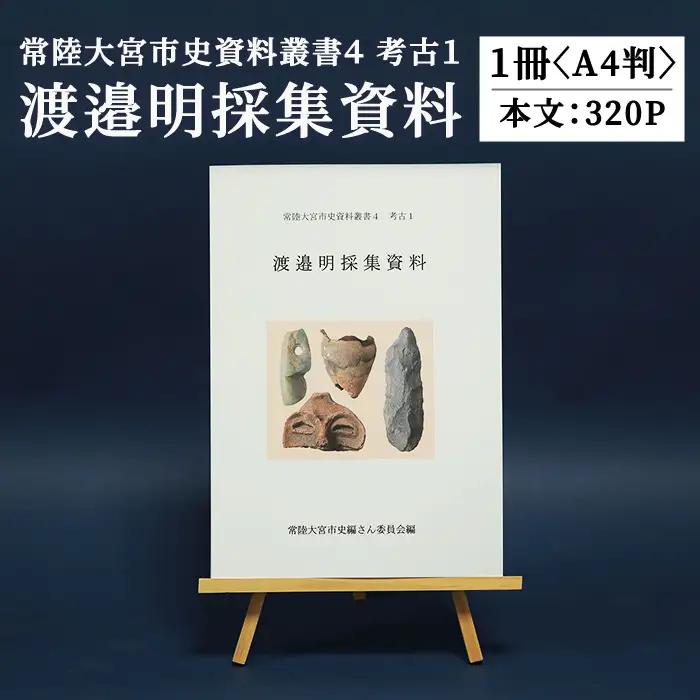常陸大宮市史資料叢書４ 考古１ 渡邉明採集資料 考古資料 史料 【歴史】【ho1703】
