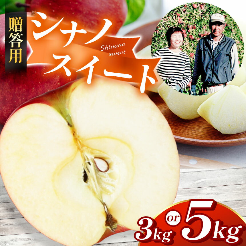【ふるさと納税】【選べる】【贈答用】シナノスイート 約3kg 約5kg【先行予約】| ふるさと納税 長野県 松本市 林檎 りんご リンゴ 信州産 シナノスイート 贈答用 甘い 贈り物 季節限定