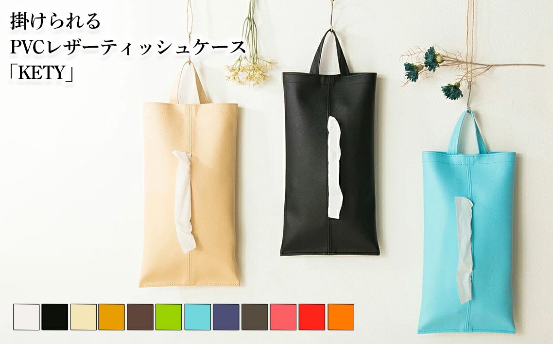 
                  掛けられるPVCレザーティッシュケース「KETY」2個セット ／ ティッシュケース レザー 壁掛け 吊り下げ 2個セット おしゃれ 撥水 拭ける 車用 キッチン 洗面所 北欧 モダン 日本製 高級感 インテリア 雑貨 省スペース 収納 無地 ギフト 千葉県 No.207
                