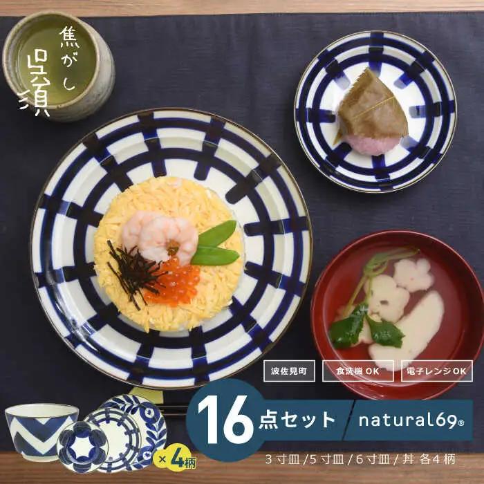 【波佐見焼】natural69　焦がし呉須シリーズ（3寸皿・5寸皿・6寸皿・丼）　各4個　計16個セット 食器 皿 [QA76] 波佐見焼