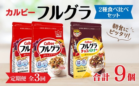 【定期便全3回】 ＜毎月発送＞ カルビー　フルグラ2種(フルグラ・チョコバナナ味)3個セット  全3回 | シリアル フルーツ グラノーラ 朝食 朝ごはん 健康 食物繊維 鉄分 ビタミン 減塩 栄養補助 食べ比べ 非常食 常備食 保存食 人気 子供 おやつ 定期便 栃木県 宇都宮市