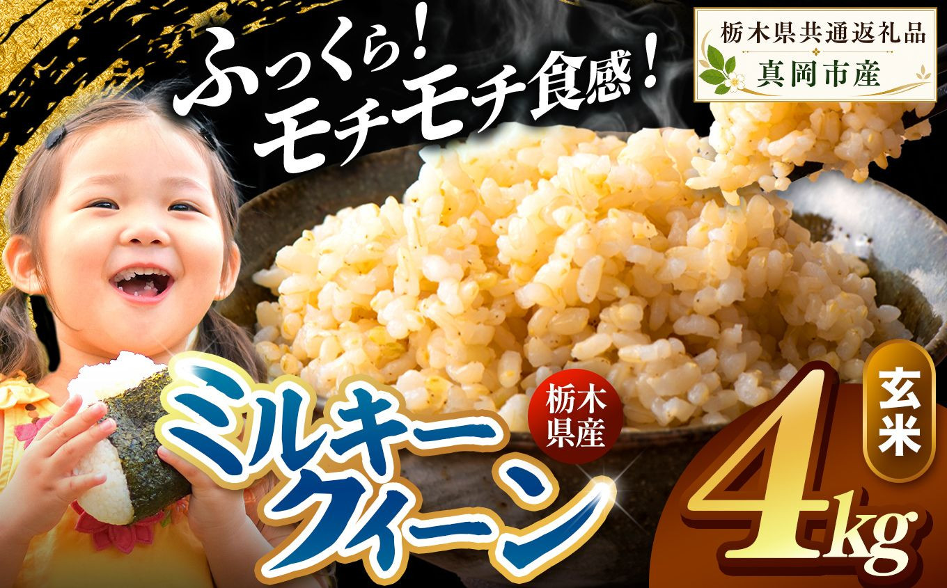 栃木県産 ミルキークイーン 玄米 4kg 2026年 先行予約 新米 | 栃木県 矢板市 玄米 4kg | 9400円