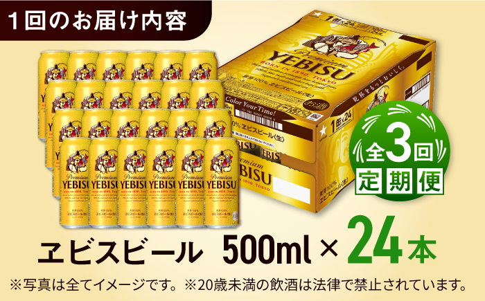 【全3回定期便】サッポロ ヱビスビール 500ml×24缶　合計72缶 日田市 / 株式会社綾部商店 [ARDC057]