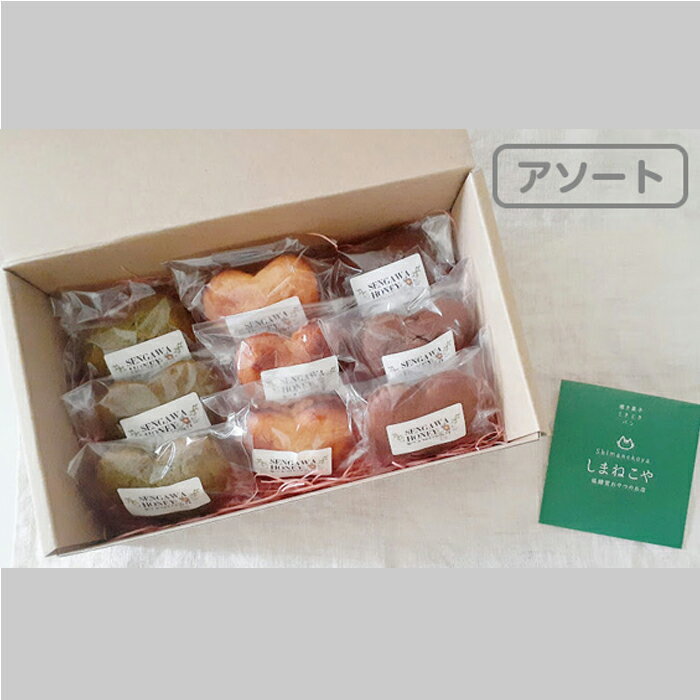 【ふるさと納税】低糖質 ! 仙川 はちみつ マドレーヌ アソート | プレーン 桑 チョコ しまねこや 菓子 スイーツ 焼菓子 ハチミツ 蜂蜜 砂糖不使用 合成甘味料不使用 グルテンフリー 平飼い卵 発酵バター 調布 東京 送料無料