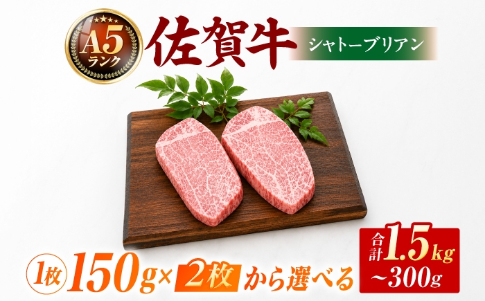 
                  佐賀牛シャトーブリアンステーキ150g×2枚～10枚 【A5ランク / 化粧箱入り】【スピード発送・選べる枚数】吉野ヶ里町 / meat shop FUKU 黒毛和牛 国産 佐賀県産 A5等級 小分け ブランド 和牛 [FCX033]
                