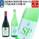 【ふるさと納税】地酒飲み比べ 金紋秋田 純米吟醸 あめつち／千代緑 純米大吟醸 SP 各720ml