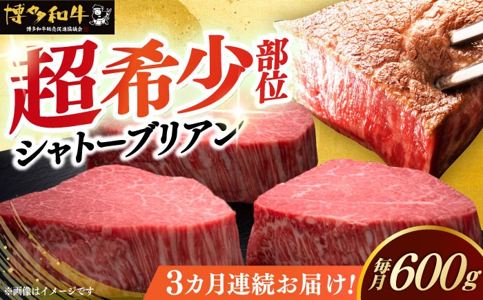 【全3回定期便】博多和牛 ヒレ シャトーブリアン 200g × 3枚《築上町》【久田精肉店】[ABCL086]
