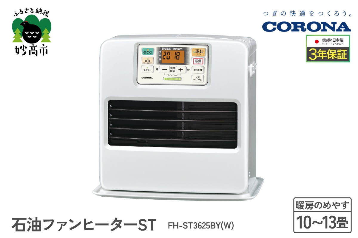 
                  【CORONA】石油ファンヒーター ST 10～13畳用 パールホワイト FH-ST3625BY(W)
                