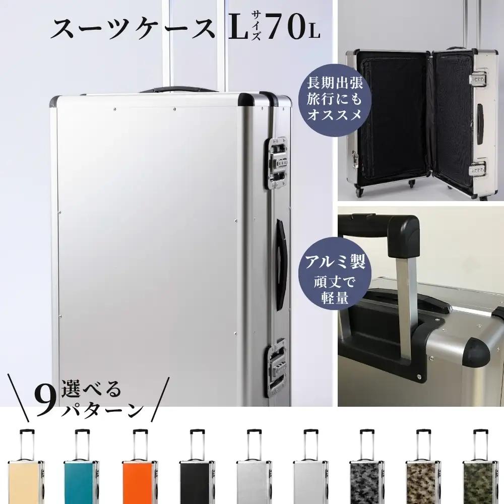 スーツケース （ Ｌ ）／ 一週間対応サイズ 容量７０リットル アルミケース ［迷彩/カーキ］