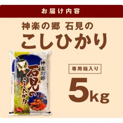 ふるさと納税 浜田市 【令和7年産】《10月より順次発送》神楽の郷　石見のこしひかり　5kg |  | 01